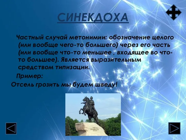 СИНЕКДОХА Частный случай метонимии: обозначение целого (или вообще чего-то большего) через его