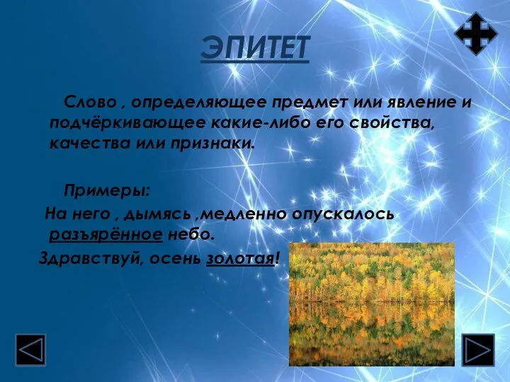 ЭПИТЕТ Слово , определяющее предмет или явление и подчёркивающее какие-либо его свойства,