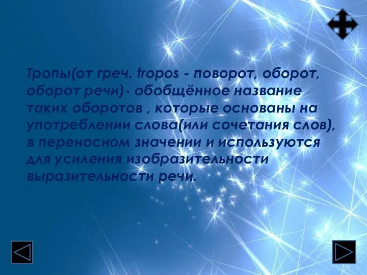 Тропы(от греч. tropos - поворот, оборот, оборот речи)- обобщённое название таких оборотов