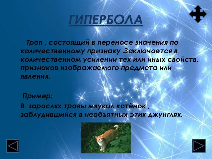 ГИПЕРБОЛА Троп , состоящий в переносе значения по количественному признаку .Заключается в