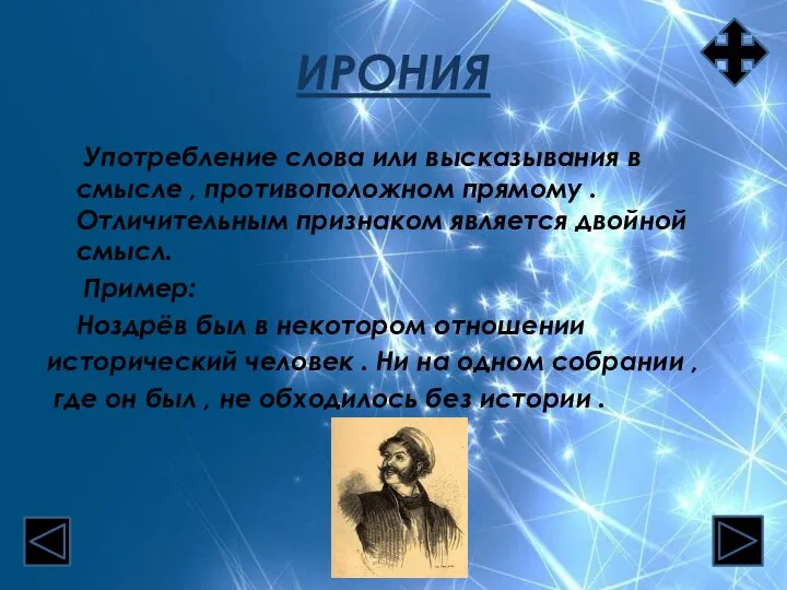 ИРОНИЯ Употребление слова или высказывания в смысле , противоположном прямому . Отличительным