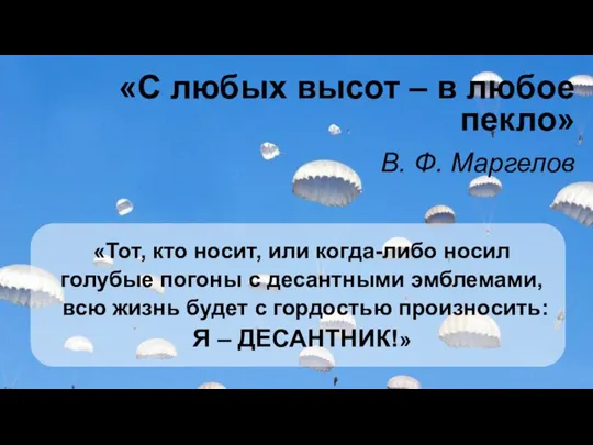 «С любых высот – в любое пекло» В. Ф. Маргелов «Тот, кто