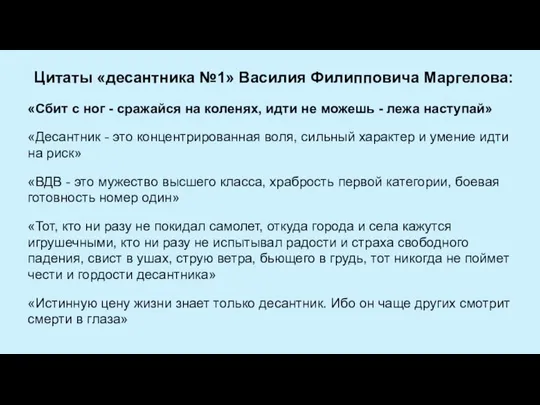 Цитаты «десантника №1» Василия Филипповича Маргелова: «Сбит с ног - сражайся на