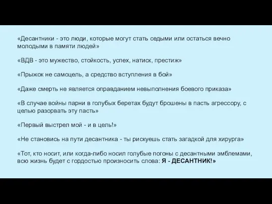 «Десантники - это люди, которые могут стать седыми или остаться вечно молодыми