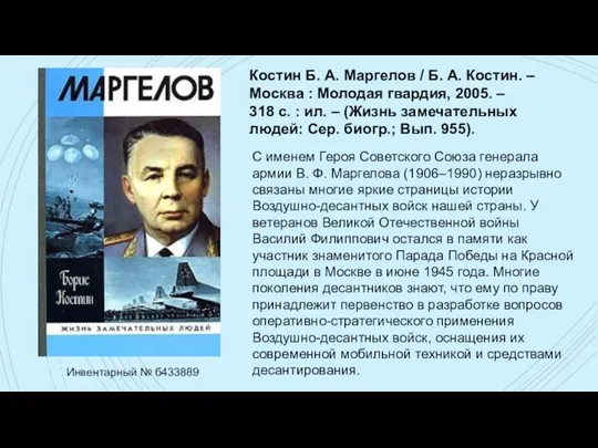 Костин Б. А. Маргелов / Б. А. Костин. – Москва : Молодая