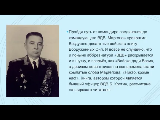 Пройдя путь от командира соединения до командующего ВДВ, Маргелов превратил Воздушно-десантные войска