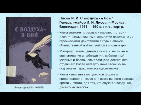 Книга знакомит с первыми парашютистами-десантниками, воинами «крылатой пехоты», с их героическими действиями