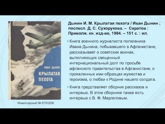 Книга военного журналиста полковника Ивана Дынина, побывавшего в Афганистане, рассказывает о советских