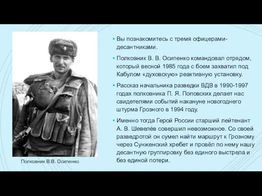 Полковник В.В. Осипенко Вы познакомитесь с тремя офицерами-десантниками. Полковник В. В. Осипенко