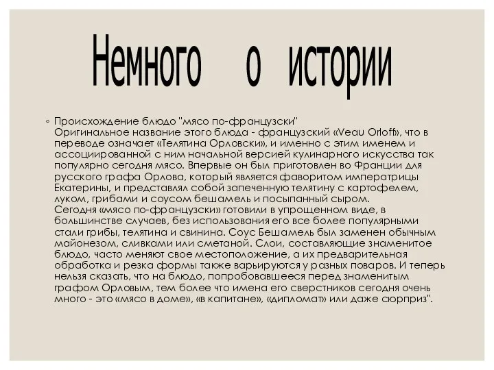 Немного о истории Происхождение блюдо "мясо по-французски" Оригинальное название этого блюда -