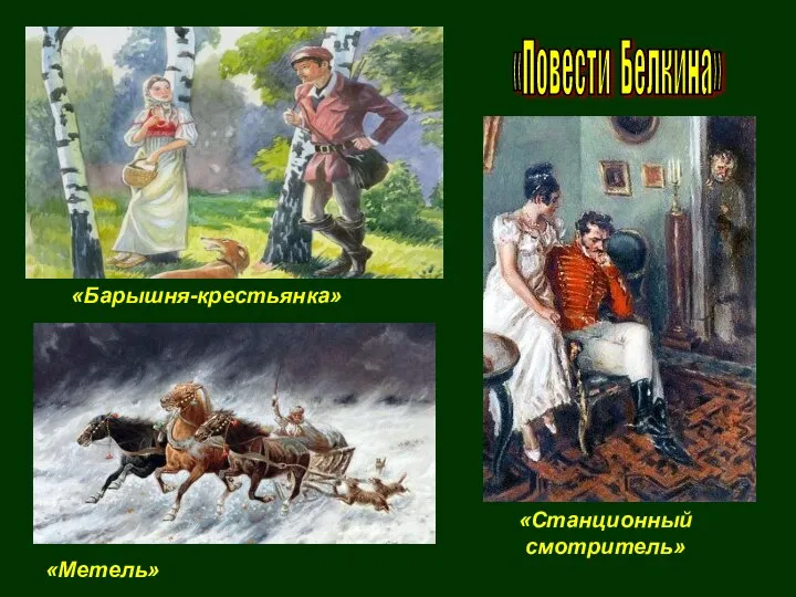 «Станционный смотритель» «Повести Белкина» «Барышня-крестьянка» «Метель»