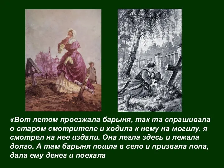 «Вот летом проезжала барыня, так та спрашивала о старом смотрителе и ходила