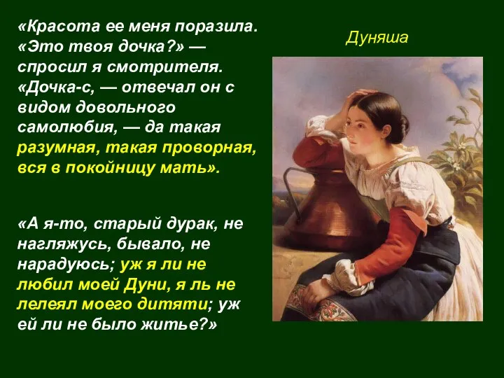 Дуняша «Красота ее меня поразила. «Это твоя дочка?» — спросил я смотрителя.