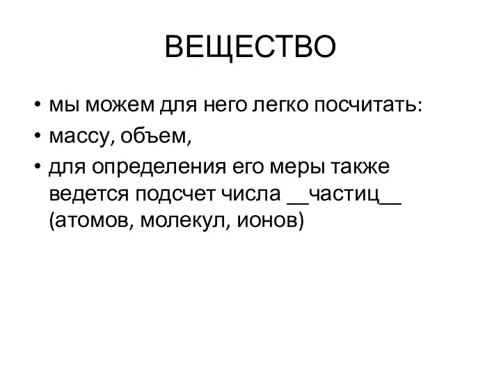 ВЕЩЕСТВО мы можем для него легко посчитать: массу, объем, для определения его