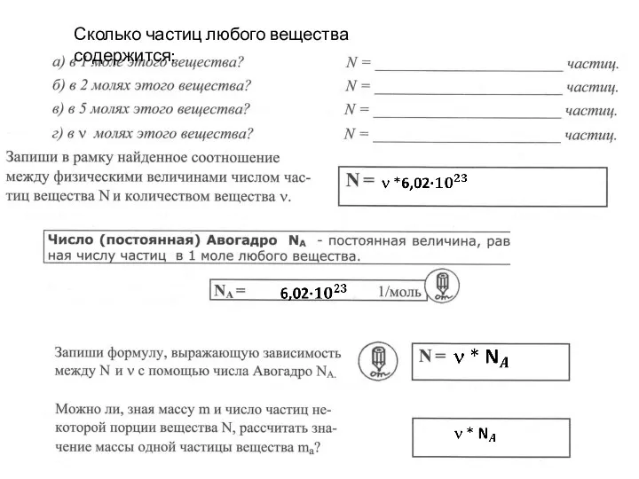 Сколько частиц любого вещества содержится: