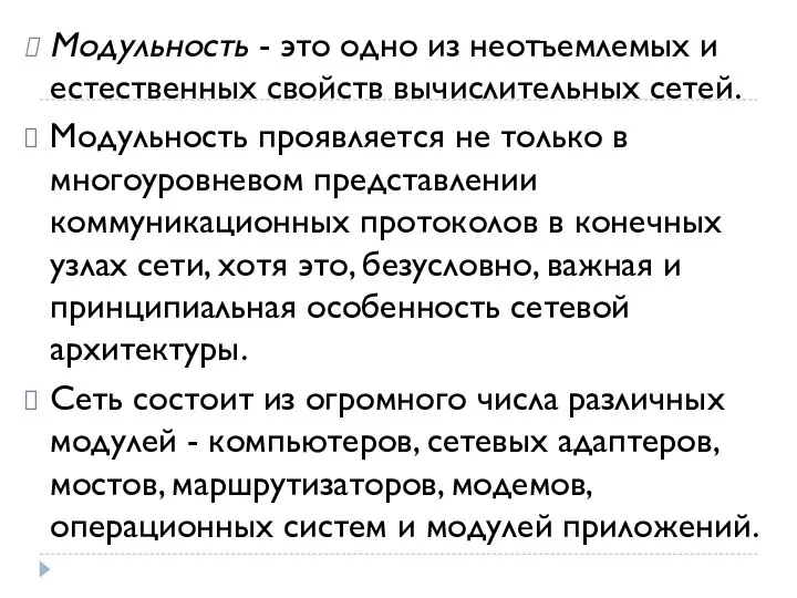 Модульность - это одно из неотъемлемых и естественных свойств вычислительных сетей. Модульность