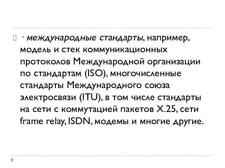 · международные стандарты, например, модель и стек коммуникационных протоколов Международной организации по