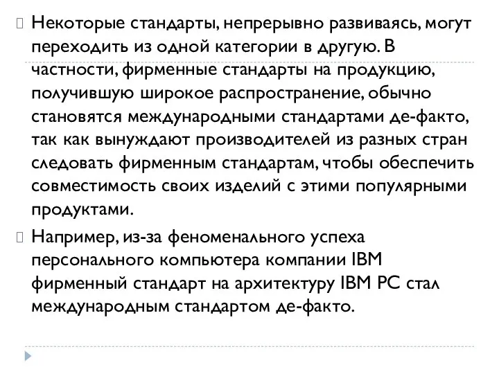 Некоторые стандарты, непрерывно развиваясь, могут переходить из одной категории в другую. В