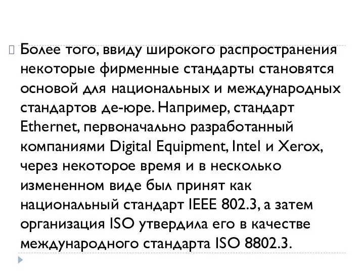 Более того, ввиду широкого распространения некоторые фирменные стандарты становятся основой для национальных