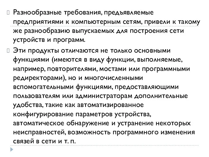 Разнообразные требования, предъявляемые предприятиями к компьютерным сетям, привели к такому же разнообразию