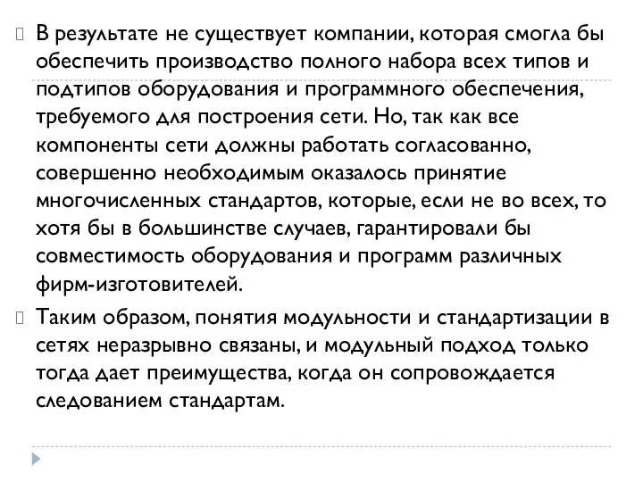 В результате не существует компании, которая смогла бы обеспечить производство полного набора