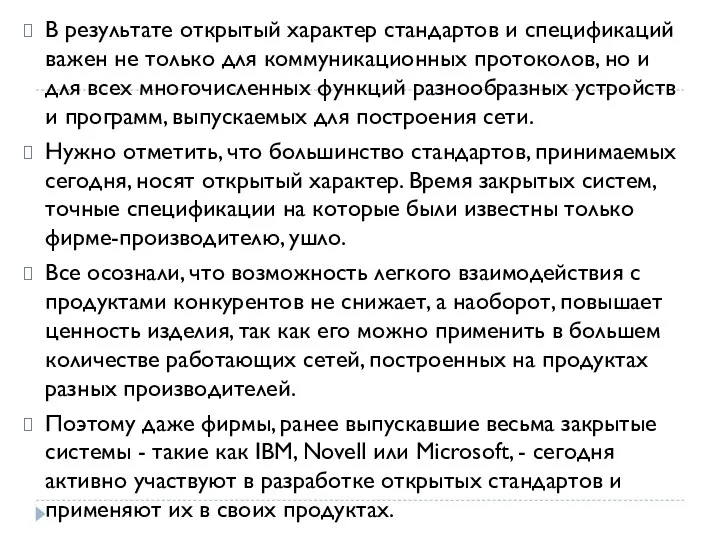 В результате открытый характер стандартов и спецификаций важен не только для коммуникационных