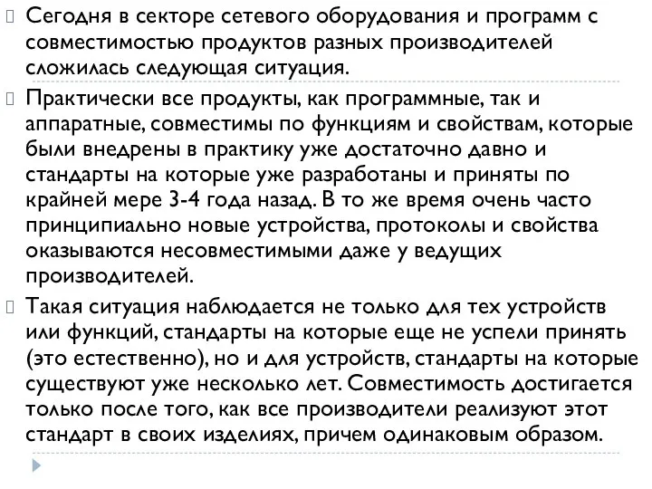 Сегодня в секторе сетевого оборудования и программ с совместимостью продуктов разных производителей