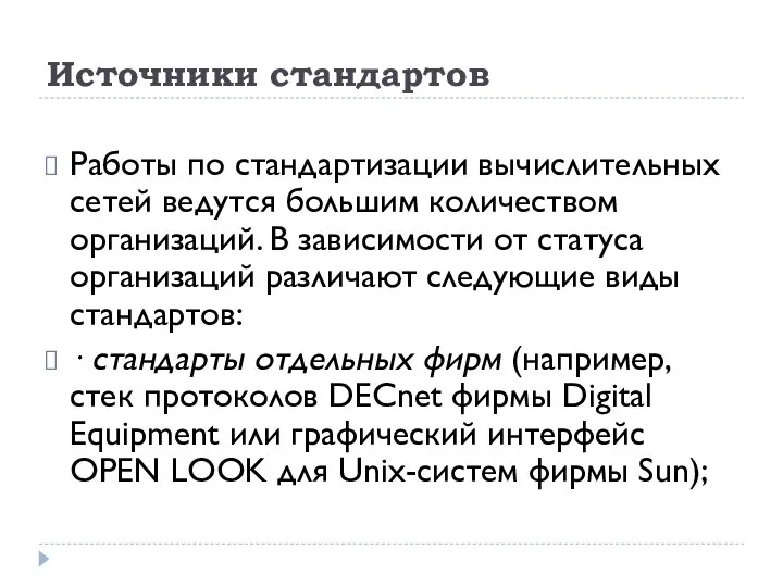 Источники стандартов Работы по стандартизации вычислительных сетей ведутся большим количеством организаций. В