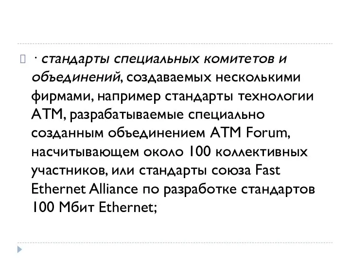 · стандарты специальных комитетов и объединений, создаваемых несколькими фирмами, например стандарты технологии