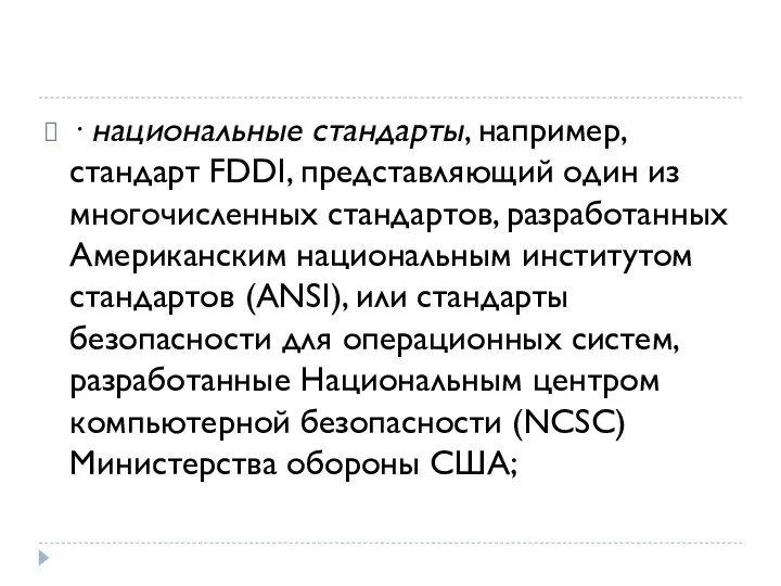 · национальные стандарты, например, стандарт FDDI, представляющий один из многочисленных стандартов, разработанных