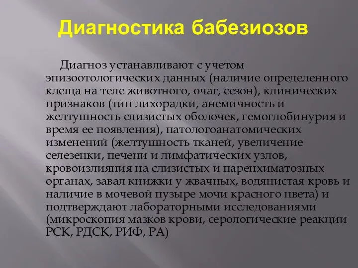 Диагностика бабезиозов Диагноз устанавливают с учетом эпизоотологических данных (наличие определенного клеща на