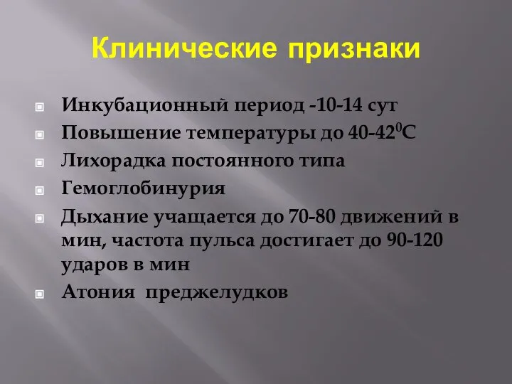 Клинические признаки Инкубационный период -10-14 сут Повышение температуры до 40-420С Лихорадка постоянного