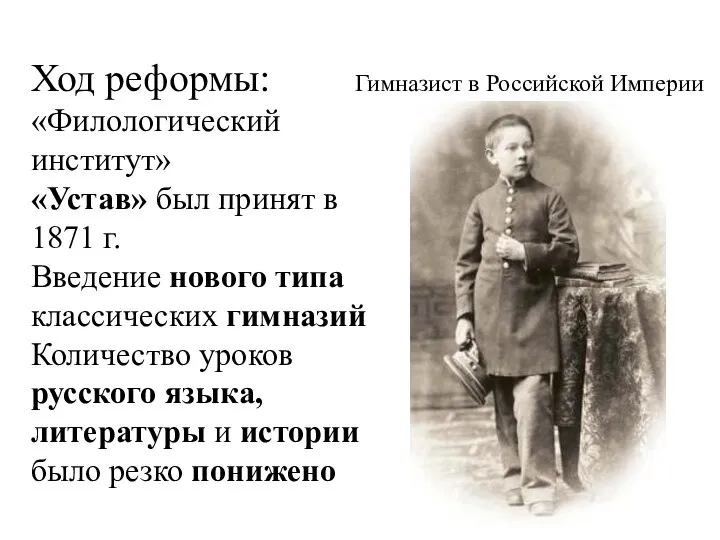 Ход реформы: «Филологический институт» «Устав» был принят в 1871 г. Введение нового