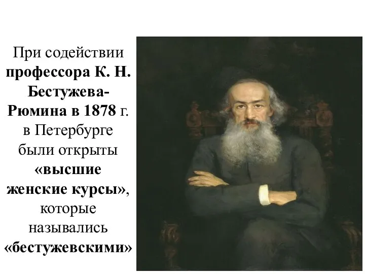 При содействии профессора К. Н. Бестужева-Рюмина в 1878 г. в Петербурге были