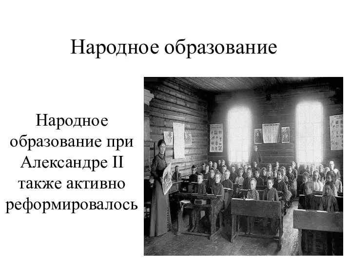 Народное образование Народное образование при Александре II также активно реформировалось
