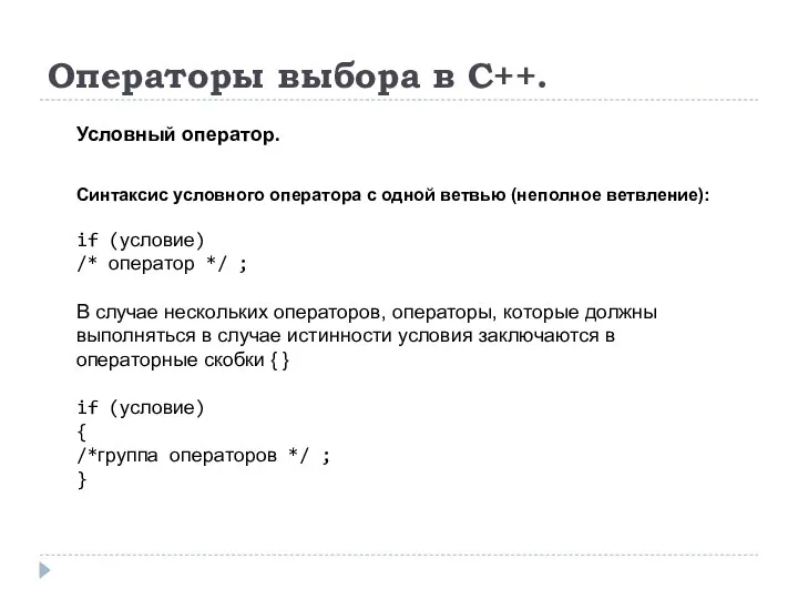 Операторы выбора в C++. Условный оператор. Синтаксис условного оператора с одной ветвью