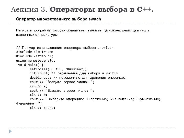 Лекция 3. Операторы выбора в C++. Оператор множественного выбора switch Написать программу,