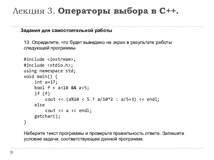 Лекция 3. Операторы выбора в C++. Задания для самостоятельной работы 13. Определите,