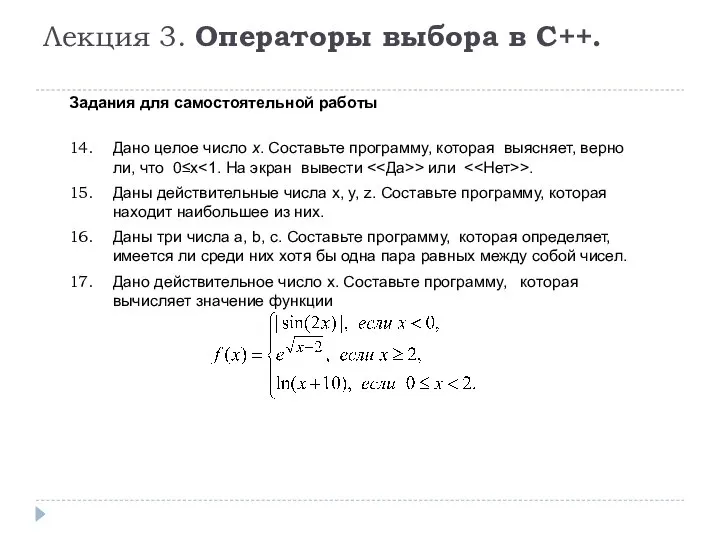 Лекция 3. Операторы выбора в C++. Задания для самостоятельной работы Дано целое