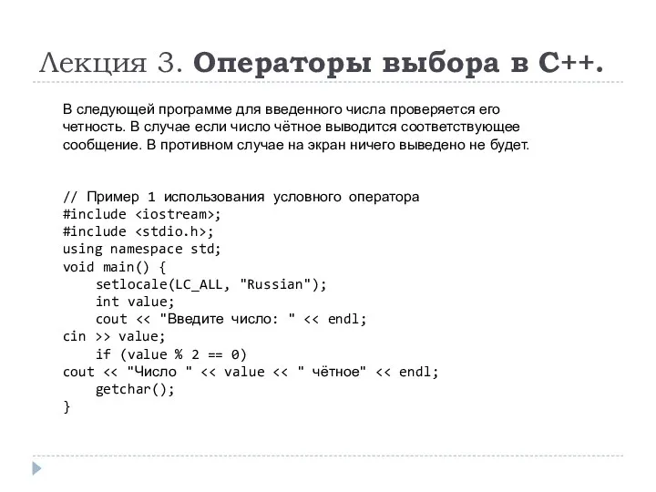 Лекция 3. Операторы выбора в C++. В следующей программе для введенного числа