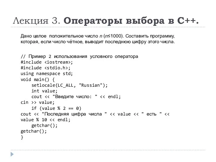 Лекция 3. Операторы выбора в C++. Дано целое положительное число n (n≤1000).