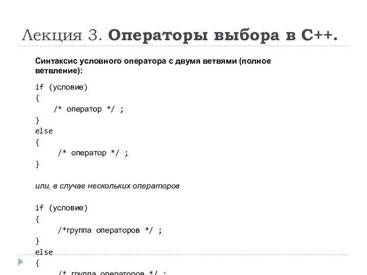 Лекция 3. Операторы выбора в C++. Синтаксис условного оператора с двумя ветвями