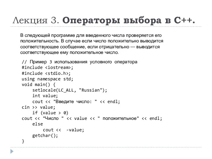 Лекция 3. Операторы выбора в C++. В следующей программе для введенного числа