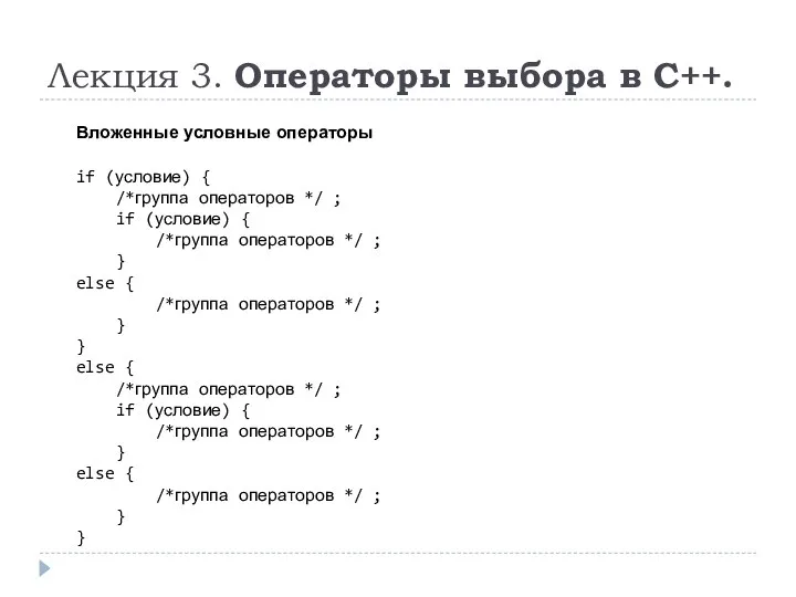 Лекция 3. Операторы выбора в C++. Вложенные условные операторы if (условие) {