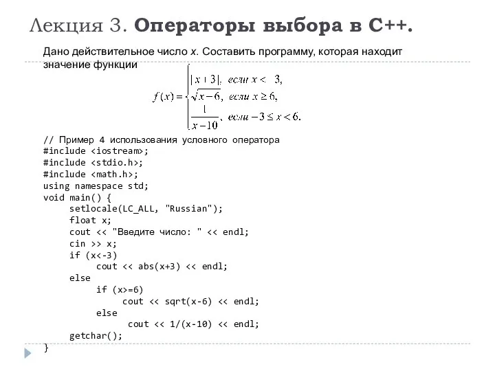 Лекция 3. Операторы выбора в C++. Дано действительное число x. Составить программу,