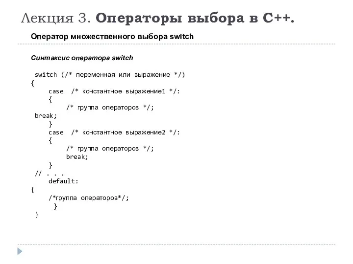 Лекция 3. Операторы выбора в C++. Оператор множественного выбора switch Синтаксис оператора