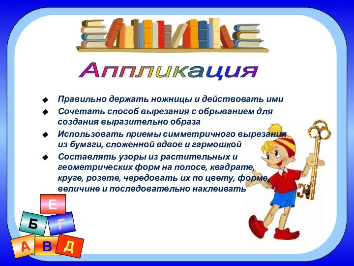 А В Б Г Д Е Аппликация Правильно держать ножницы и действовать