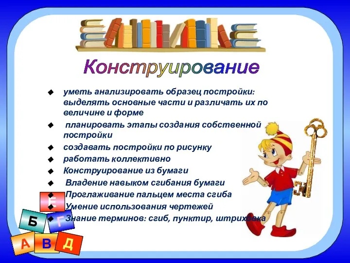А В Б Г Д Е Конструирование уметь анализировать образец постройки: выделять