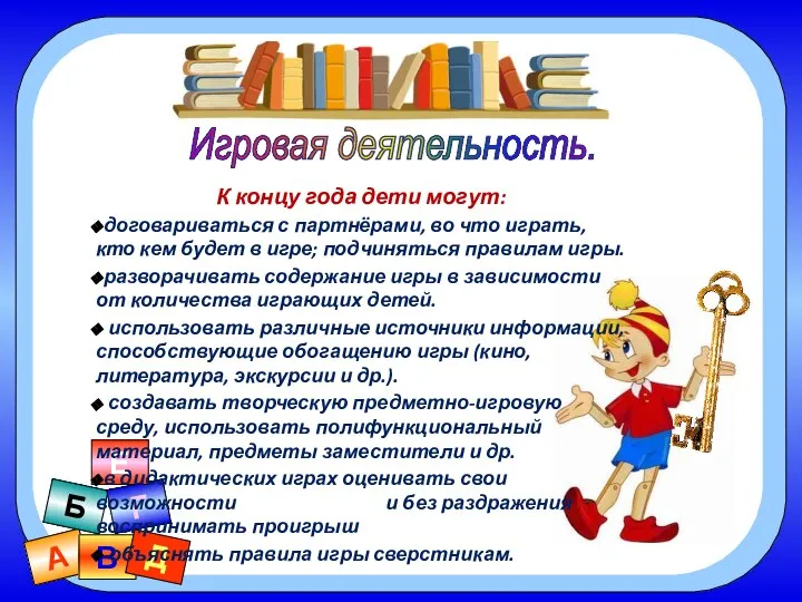 А В Б Г Д Е Игровая деятельность. К концу года дети