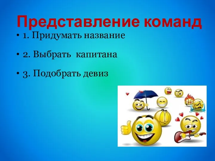 Представление команд 1. Придумать название 2. Выбрать капитана 3. Подобрать девиз